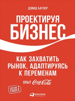 cover image of Проектируя бизнес